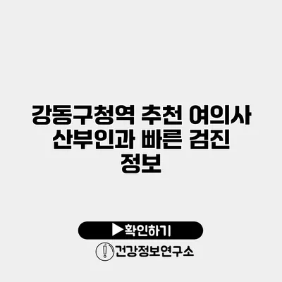 강동구청역 추천 여의사 산부인과 빠른 검진 정보