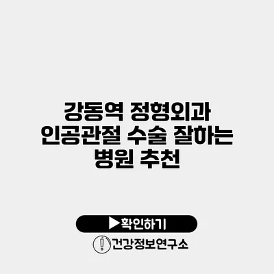 강동역 정형외과 인공관절 수술 잘하는 병원 추천