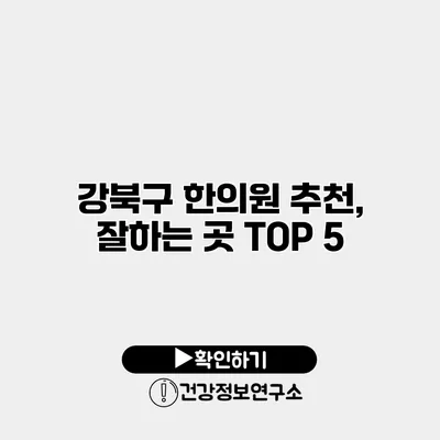 강북구 한의원 추천, 잘하는 곳 TOP 5