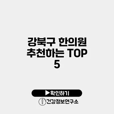 강북구 한의원 추천하는 TOP 5