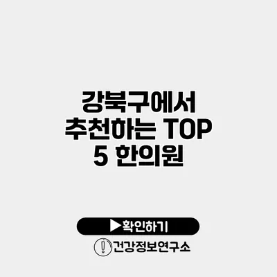 강북구에서 추천하는 TOP 5 한의원