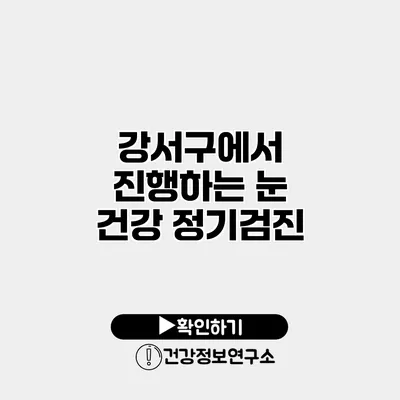 강서구에서 진행하는 눈 건강 정기검진