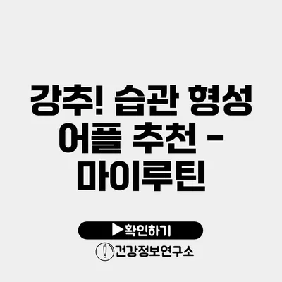 강추! 습관 형성 어플 추천 - 마이루틴