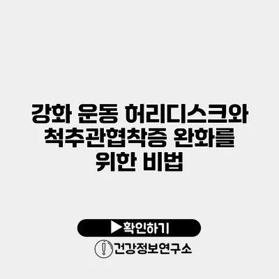 강화 운동 허리디스크와 척추관협착증 완화를 위한 비법