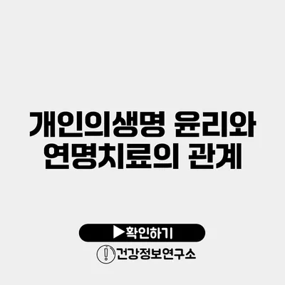 개인의생명 윤리와 연명치료의 관계