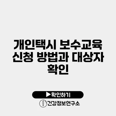 개인택시 보수교육 신청 방법과 대상자 확인