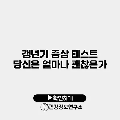 갱년기 증상 테스트 당신은 얼마나 괜찮은가?