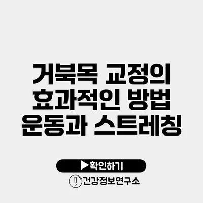 거북목 교정의 효과적인 방법 운동과 스트레칭