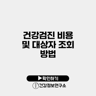 건강검진 비용 및 대상자 조회 방법