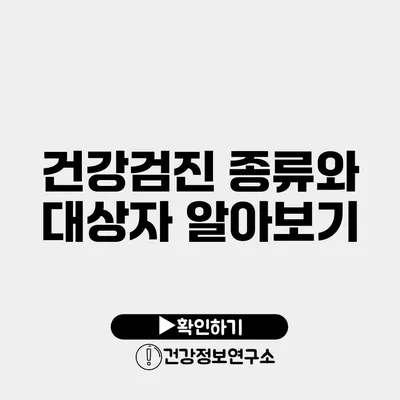 건강검진 종류와 대상자 알아보기