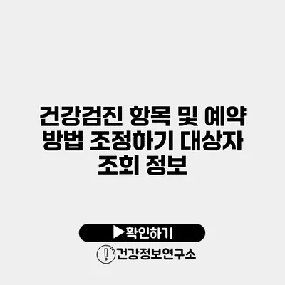 건강검진 항목 및 예약 방법 조정하기 대상자 조회 정보