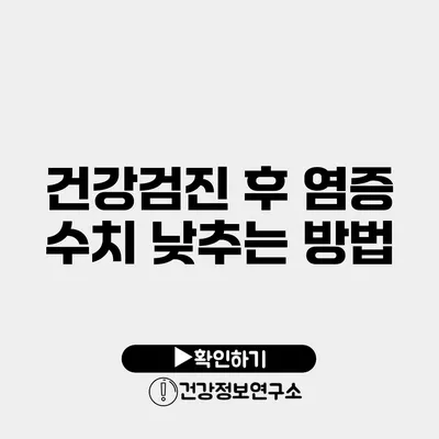 건강검진 후 염증 수치 낮추는 방법