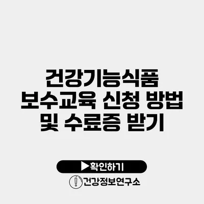 건강기능식품 보수교육 신청 방법 및 수료증 받기