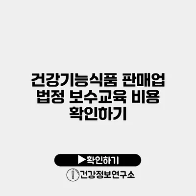 건강기능식품 판매업 법정 보수교육 비용 확인하기