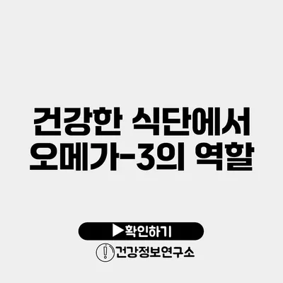 건강한 식단에서 오메가-3의 역할