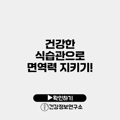 건강한 식습관으로 면역력 지키기!