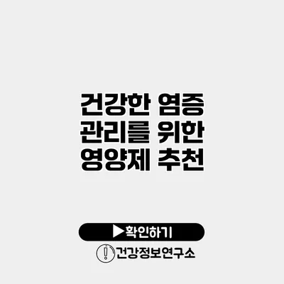 건강한 염증 관리를 위한 영양제 추천
