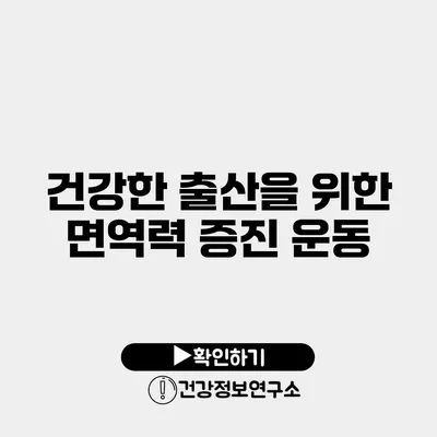 건강한 출산을 위한 면역력 증진 운동