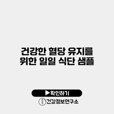 건강한 혈당 유지를 위한 일일 식단 샘플