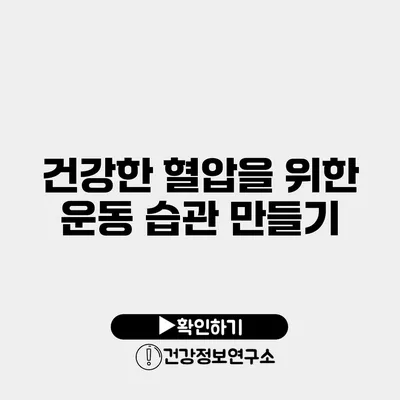 건강한 혈압을 위한 운동 습관 만들기