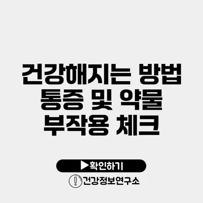 건강해지는 방법 통증 및 약물 부작용 체크