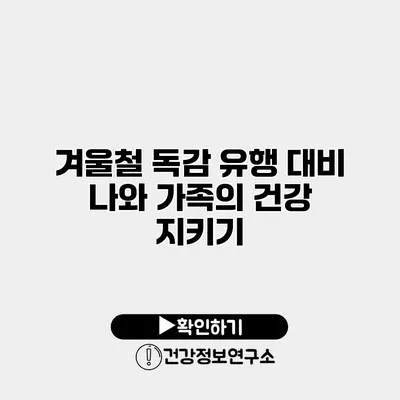 겨울철 독감 유행 대비 나와 가족의 건강 지키기