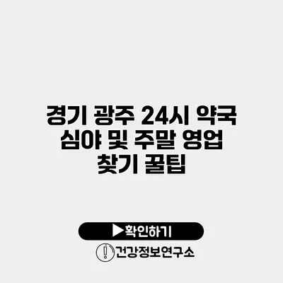 경기 광주 24시 약국 심야 및 주말 영업 찾기 꿀팁