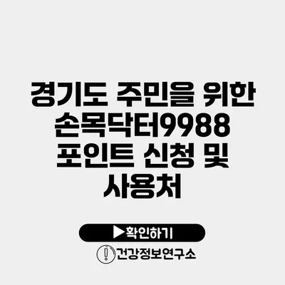 경기도 주민을 위한 손목닥터9988 포인트 신청 및 사용처