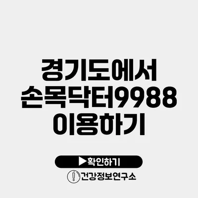 경기도에서 손목닥터9988 이용하기