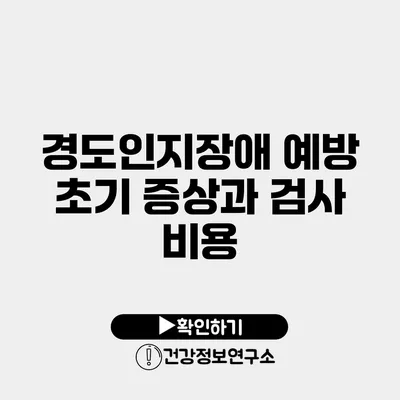 경도인지장애 예방 초기 증상과 검사 비용