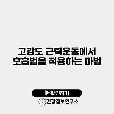 고강도 근력운동에서 호흡법을 적용하는 마법