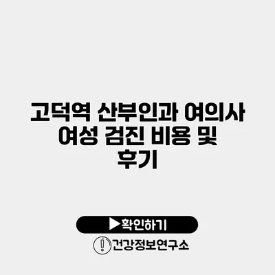 고덕역 산부인과 여의사 여성 검진 비용 및 후기