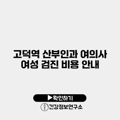 고덕역 산부인과 여의사 여성 검진 비용 안내