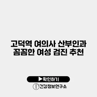 고덕역 여의사 산부인과 꼼꼼한 여성 검진 추천