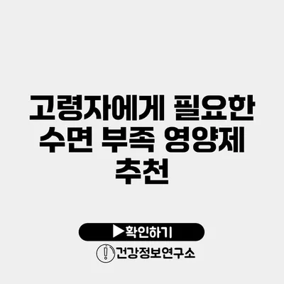 고령자에게 필요한 수면 부족 영양제 추천