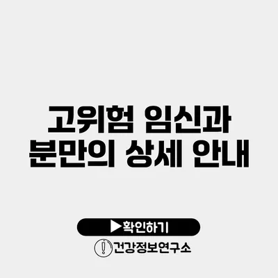 고위험 임신과 분만의 상세 안내