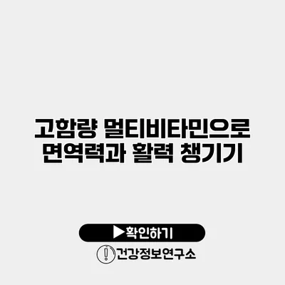 고함량 멀티비타민으로 면역력과 활력 챙기기