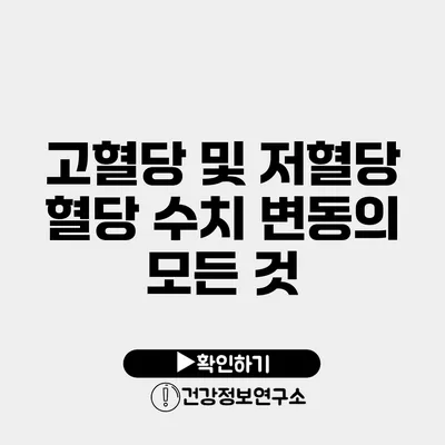 고혈당 및 저혈당 혈당 수치 변동의 모든 것