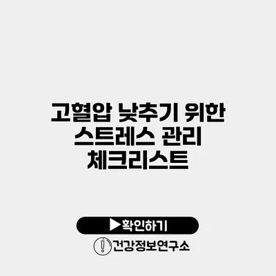 고혈압 낮추기 위한 스트레스 관리 체크리스트