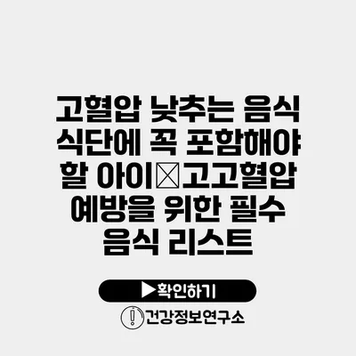 고혈압 낮추는 음식 식단에 꼭 포함해야 할 아이�고고혈압 예방을 위한 필수 음식 리스트