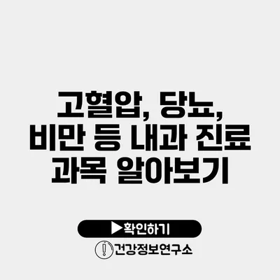 고혈압, 당뇨, 비만 등 내과 진료 과목 알아보기