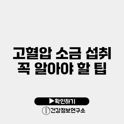 고혈압 소금 섭취 꼭 알아야 할 팁