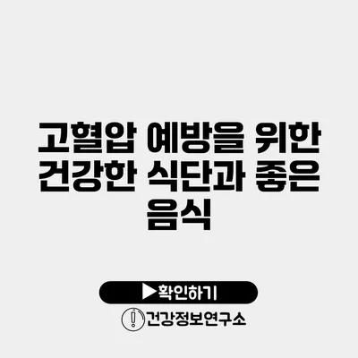 고혈압 예방을 위한 건강한 식단과 좋은 음식