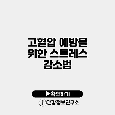 고혈압 예방을 위한 스트레스 감소법