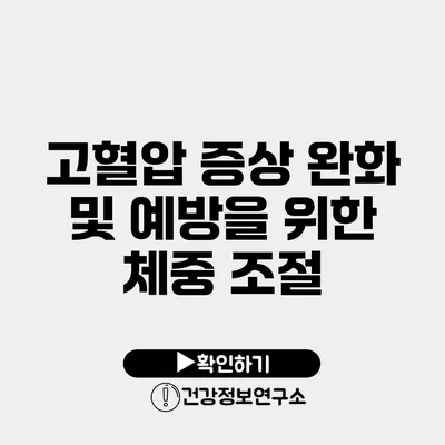 고혈압 증상 완화 및 예방을 위한 체중 조절