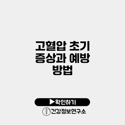 고혈압 초기 증상과 예방 방법