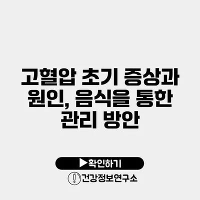 고혈압 초기 증상과 원인, 음식을 통한 관리 방안