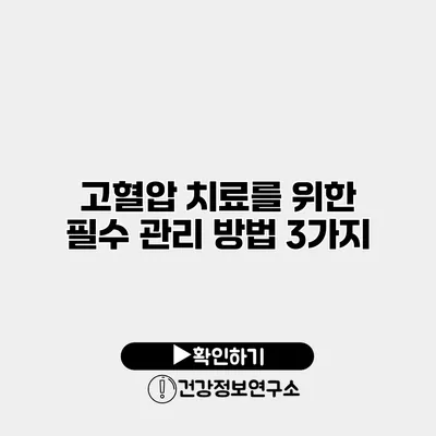 고혈압 치료를 위한 필수 관리 방법 3가지