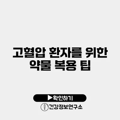 고혈압 환자를 위한 약물 복용 팁