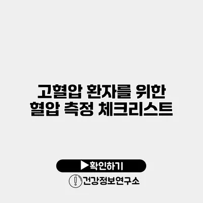 고혈압 환자를 위한 혈압 측정 체크리스트